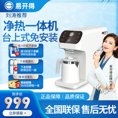 易开得净水器家用直饮台式即热净饮加热一体机免安装自来水过滤净水机白色