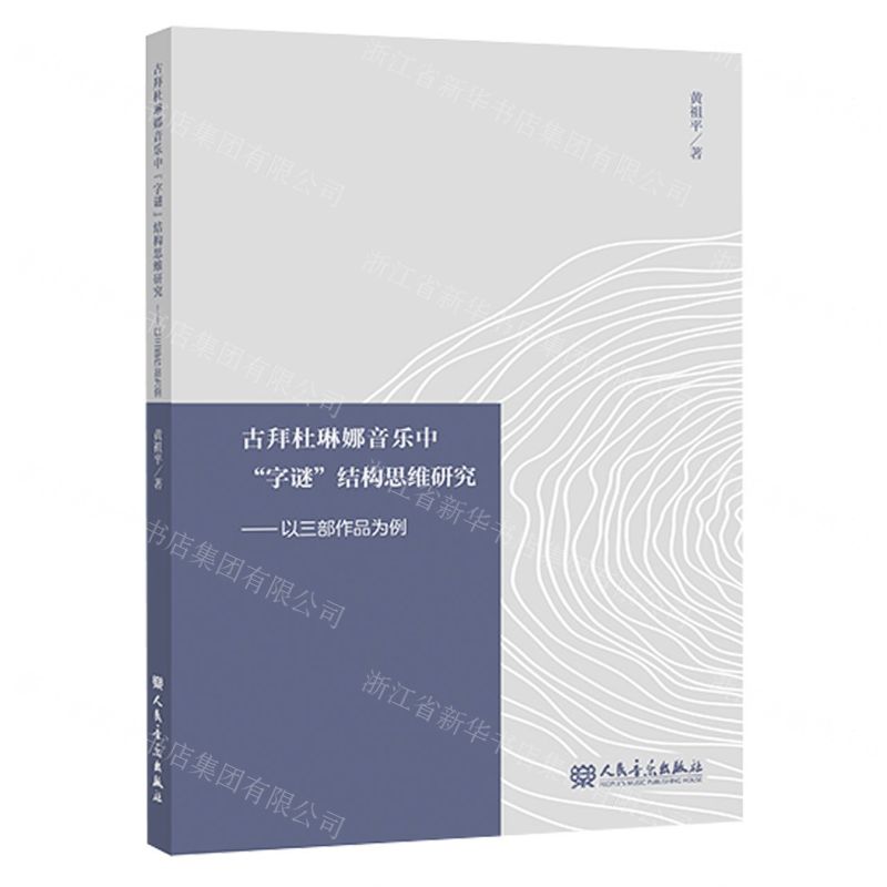 [N]古拜杜琳娜音乐中字谜结构思维研究--以三部作品为例-9787103061244