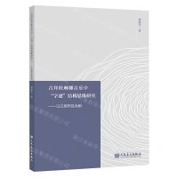 [N]古拜杜琳娜音乐中字谜结构思维研究--以三部作品为例-9787103061244