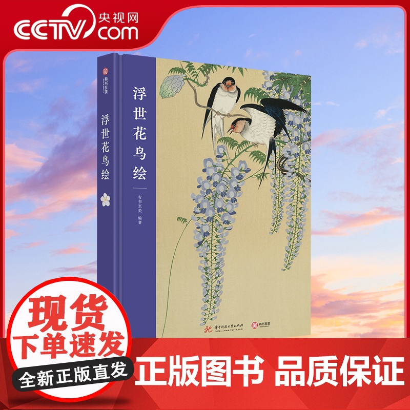 [央视网]浮世花鸟绘 浮世花鸟绘大观 十余位画师 百余幅经典画作 花鸟绘发展轨迹+历史+趣闻+故事 一本全通YS