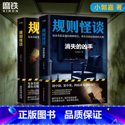 规则怪谈1+2 [正版]规则怪谈1+2 小郭嘉 全网上亿搜索量的游戏词条 “规则怪谈”同名小说来袭 每条看似荒诞的规则背