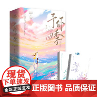 予你四季