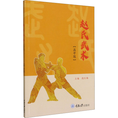[M]赵氏武术(高中版)-9787568926669