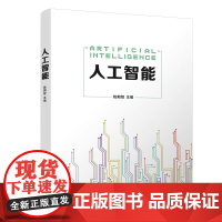 人工智能 姚期智 清华大学出版社 智能科学与技术计算机科学与技术 系统讲解人工智能基础理论与前沿应用 兼具学术性与实用性