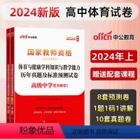 [高中体育]历年真题+预测卷+院长笔记+字帖 中学 [正版]中公教育2024教师资格证考试初高中历年真题试卷预测卷中学教