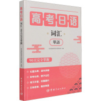高考日语词汇90天完全掌握