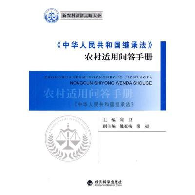 正版新书]《中华人民共和国继承法》农村适用问答手册刘卫978750