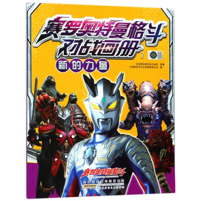 醉染图书新的力量/赛罗奥特曼格斗对战画册19787539799575