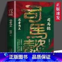 司马懿忍者为王 [正版] 曹操乱世赢家+司马懿忍者为王 以真实的故事与智慧的洞察引领我们思考人性的复杂与伟大历史人物