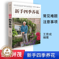 [醉染正版]新手四季养花 种花技术教程书 养花书 养花秘籍花草园艺植物花卉书籍花卉养殖书籍花卉种植技术书养花盆景书籍入门