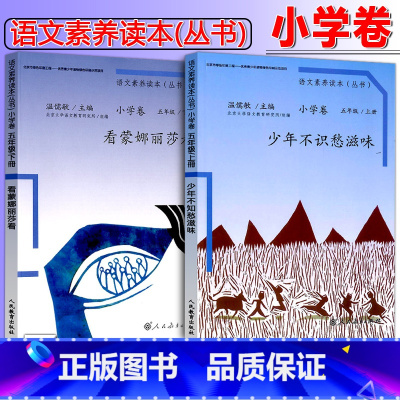 小学卷 五年级上册+下册共2册 小学五年级 [正版] 温儒敏 语文素养读本 五年级上册下册全套2本 少年不识愁滋味 看蒙
