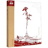 音像岁月如歌哈尔滨工业大学北京地区校友会活动图史不详