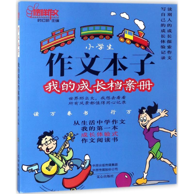 醉染图书作文本子9787551013567