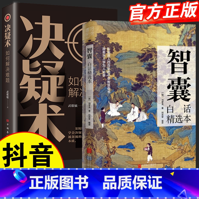[抖音同款]智囊+决疑术 [正版]抖音同款智囊全集 冯梦龙著 白话精选本 跟着古人学为人处世的智慧 世界名著 中华智慧