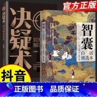 [抖音同款]智囊+决疑术 [正版]抖音同款智囊全集 冯梦龙著 白话精选本 跟着古人学为人处世的智慧 世界名著 中华智慧