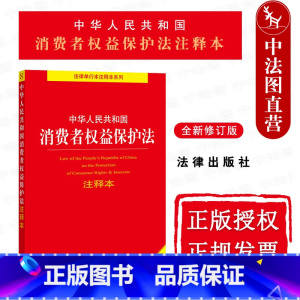 [正版]中法图 2022新中华人民共和国消费者权益保护法注释本 新修订版 法律出版社 消费者权益保护法律法规典型案例条