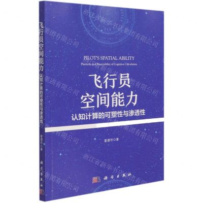 [N]飞行员空间能力(认知计算的可塑性与渗透性)-9787030689221