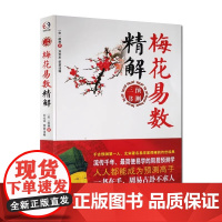 梅花易数精解 邵雍 著 学林出版社/ 周易预测三书之一 简便易学周易学 梅花易数入门奇门遁甲解风水 正版书籍