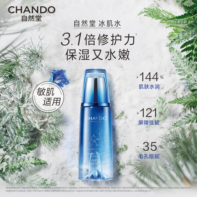 自然堂雪域修护保湿冰肌水(清润型)160ml