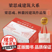 赠帆布包]梁思成建筑大系盒装全5册 含林徽因建筑作品梁思成中国建筑史注释营造法式古建筑手绘赏析建筑艺术二十讲讲故宫书籍