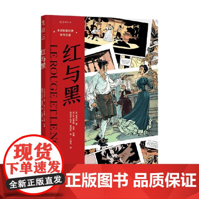 未读图像经典 世界名著 红与黑 司汤达 等著 动漫