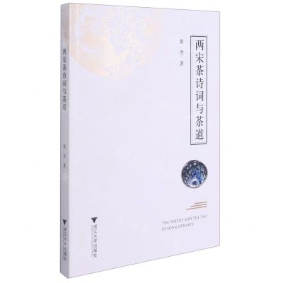 [N]两宋茶诗词与茶道-9787308211659