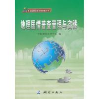 正版新书]地理国情普查管理与实践中国测绘宣传中心编9787503033