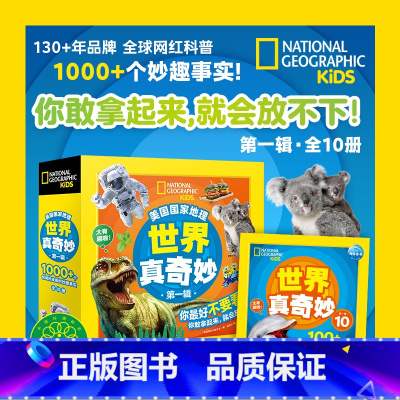 美国国家地理·世界真奇妙第一辑(全10册) [正版]美国国家地理世界真奇妙第1辑全10册美国国家地理学会 4-6-8岁儿