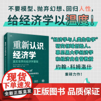重新认识经济学:真实世界的经济学基础(不要模型、抛弃幻想、回归人性,给经 约翰·科姆洛什 文汇出版社 正版书籍