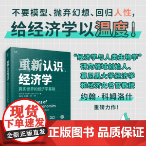 重新认识经济学:真实世界的经济学基础(不要模型、抛弃幻想、回归人性,给经 约翰·科姆洛什 文汇出版社 正版书籍