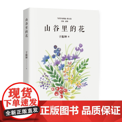 山谷里的花 于振坤 北京燕山出版社 正版书籍