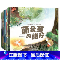 [全16册]暖心成长+爱上表达绘本 [正版]儿童暖心心灵成长绘本 全套8册蒲公英的旅行 0到3-4-5-6周岁幼儿园2两
