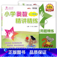 [正版]全2册 交大之星 小学数学应用题精练+小学奥数精讲精练 二年级/2年级 含答案详解 上海交通大学出版社 小学数学