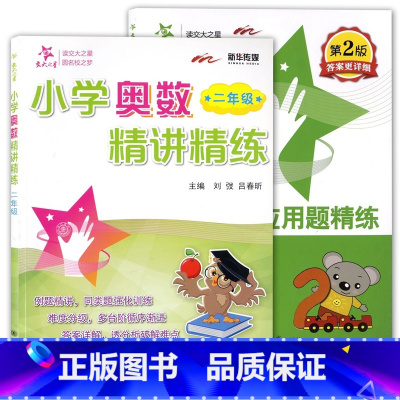 [正版]全2册 交大之星 小学数学应用题精练+小学奥数精讲精练 二年级/2年级 含答案详解 上海交通大学出版社 小学数学