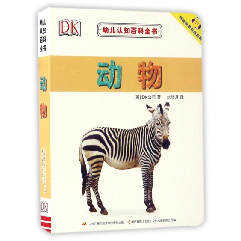 正版新书]动物/幼儿认知百科全书(英)DK公司|国开童媒北京文化传