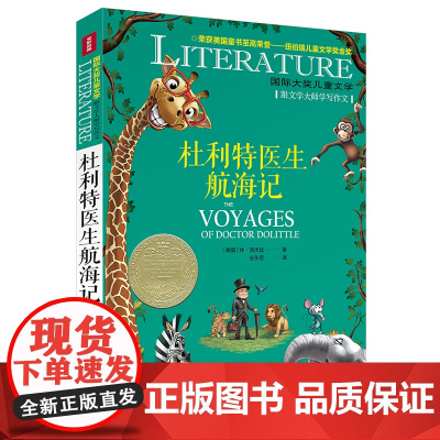 杜利特医生航海记/国际大奖儿童文学7-14岁阅读天地出版社