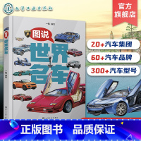 图说世界名车 [正版]图说世界名车 儿童世界名车全彩图片介绍 汽车品牌汽车集团汽车型号知识科普 儿童学习兴趣激发 创新性