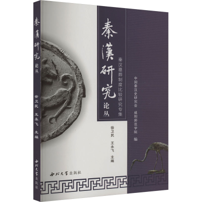 [M]秦汉墓葬制度比较研究专集-9787560451770