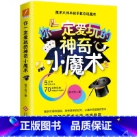[正版]你一定爱玩的神奇小魔术 曾子言 著 翁达智 罗飞雄 神罗宾 诚意。一学就会,魔术大师手把手教