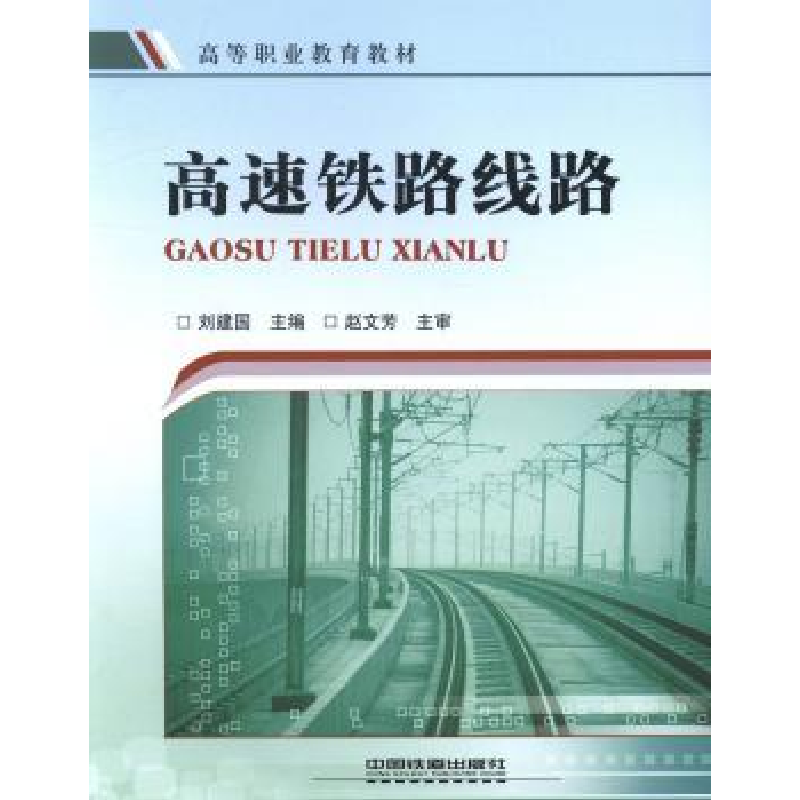 音像高速铁路线路刘建国 编