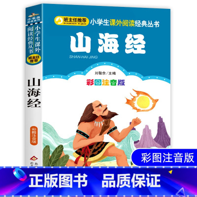 [正版]山海经儿童版小学生彩图注音版一二三年级小学生课外书必读经典书目班主任阅读经典中国神话传说童话山海经故事书