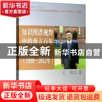 正版 知识图谱视野中的西方百年体育学术史(1898-2012年) 王琪 北