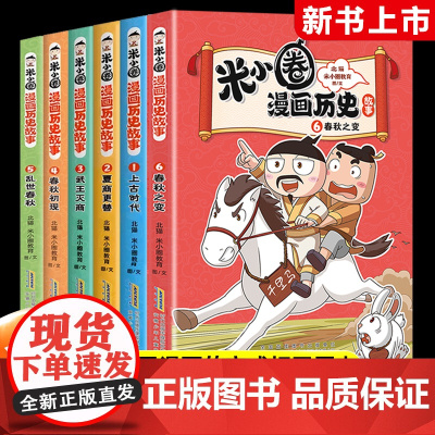 米小圈漫画历史故事全套6册合集上学记系列快乐大语文小学生脑筋急转弯漫画成语故事一二三四五六年级非必课外书阅读图画书米小圈