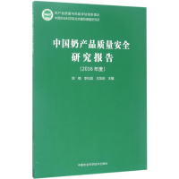 [M]中国奶产品质量安全研究报告-9787511629913