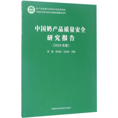 [M]中国奶产品质量安全研究报告-9787511629913