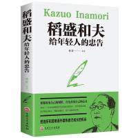 正版新书]稻盛和夫-给年轻人的忠告德群9787547238714