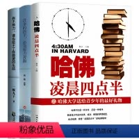 [正版]3册哈佛凌晨四点半书提升自己的自律书籍你不努力谁也给不了你想要的生活 没伞的孩子须努力奔跑励志书籍正能量书