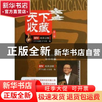 正版 天下收藏:第三辑 董皓主编 北京出版社 9787200100174 书籍