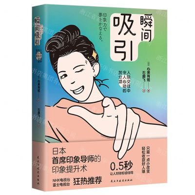 [N]瞬间吸引(人际交往中令人心动的加分项)-9787513940764