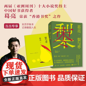 梨与枣(中国好书《燕食记》作者葛亮新书,荣获“香港书奖”,一梨一枣,山水春 葛亮 江苏凤凰文艺出版社 正版书籍